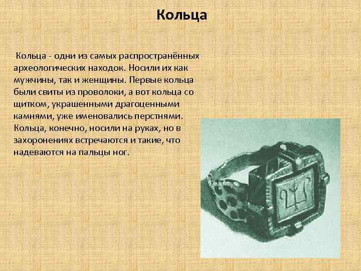 Кольца - одни из самых распространённых археологических находок. Носили их как мужчины, так и