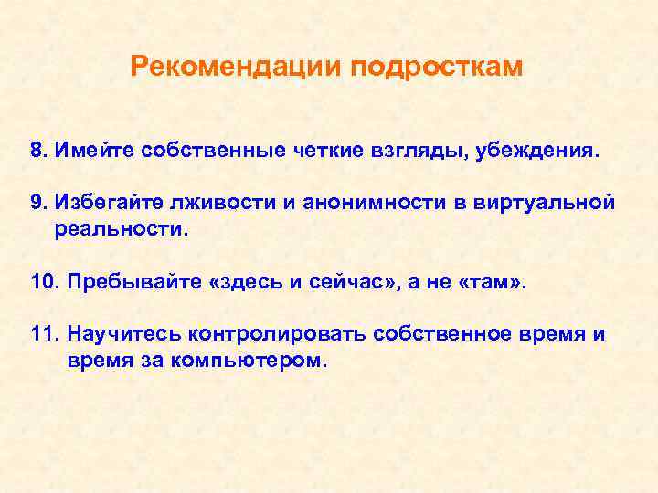 Рекомендации подросткам 8. Имейте собственные четкие взгляды, убеждения. 9. Избегайте лживости и анонимности в