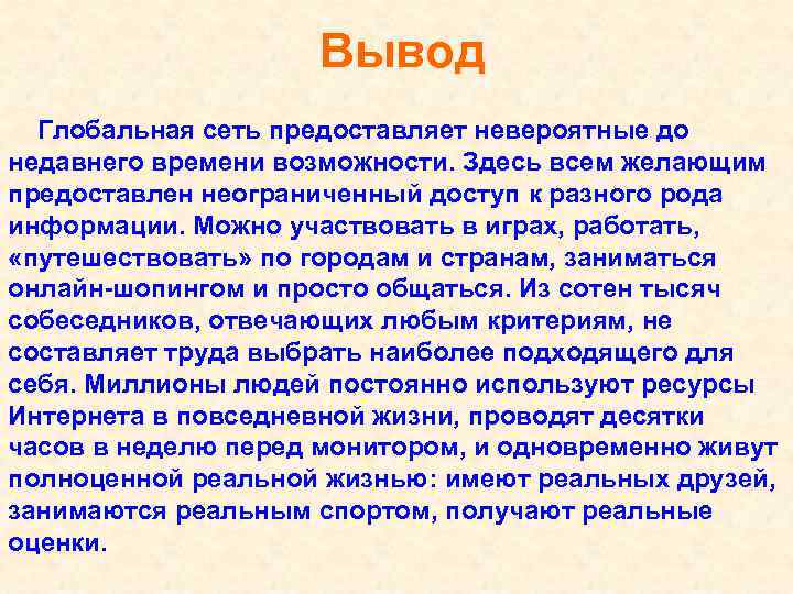 Вывод Глобальная сеть предоставляет невероятные до недавнего времени возможности. Здесь всем желающим предоставлен неограниченный