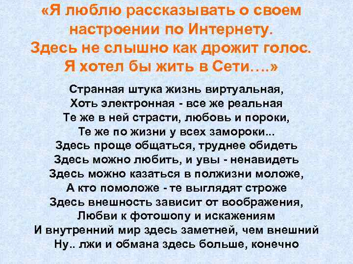  «Я люблю рассказывать о своем настроении по Интернету. Здесь не слышно как дрожит
