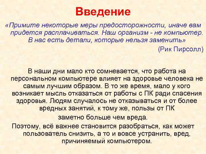 Введение «Примите некоторые меры предосторожности, иначе вам придется расплачиваться. Наш организм - не компьютер.
