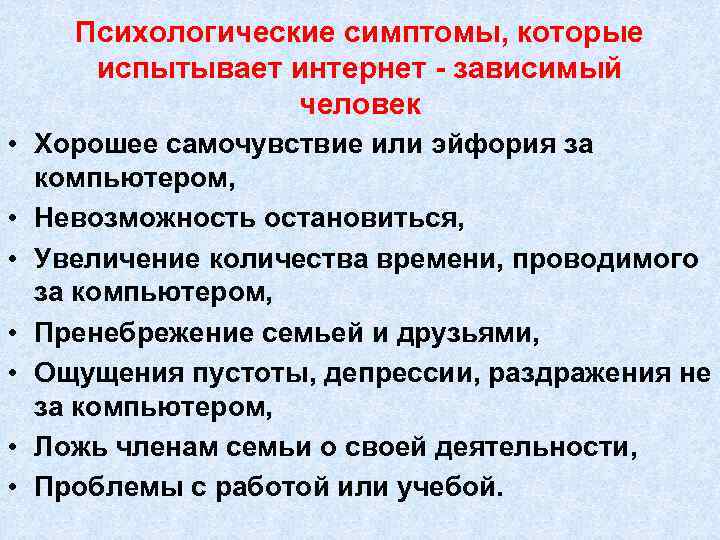 Психологические симптомы, которые испытывает интернет - зависимый человек • Хорошее самочувствие или эйфория за