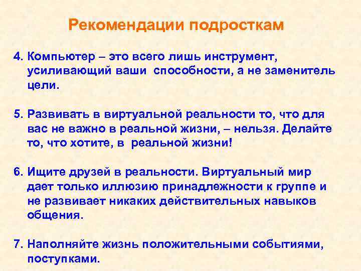 Рекомендации подросткам 4. Компьютер – это всего лишь инструмент, усиливающий ваши способности, а не