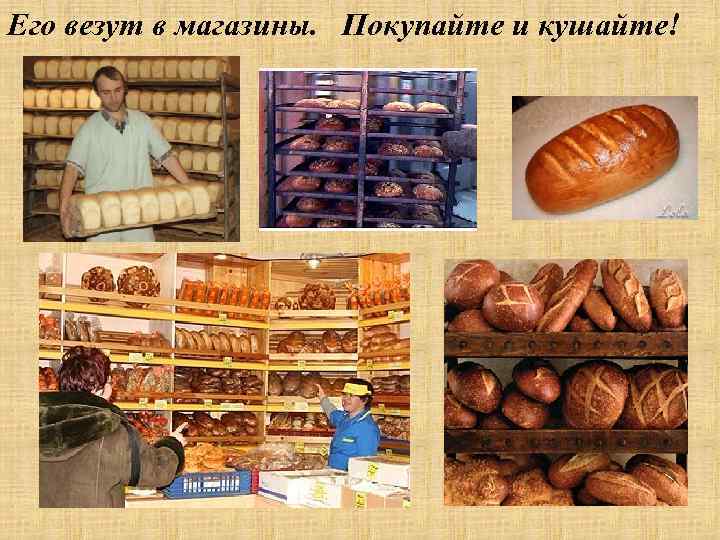 Его везут в магазины. Покупайте и кушайте! 