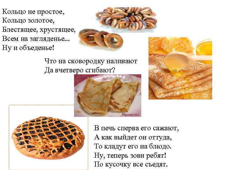 Кольцо не простое, Кольцо золотое, Блестящее, хрустящее, Всем на загляденье. . . Ну и