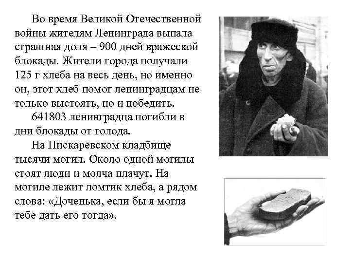 Во время Великой Отечественной войны жителям Ленинграда выпала страшная доля – 900 дней вражеской