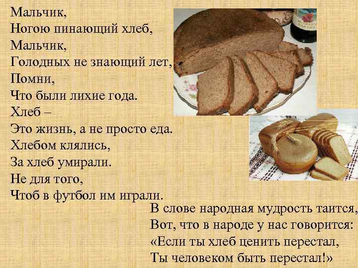 Мальчик, Ногою пинающий хлеб, Мальчик, Голодных не знающий лет, Помни, Что были лихие года.