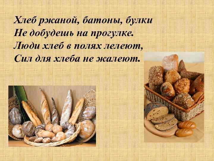 Хлеб ржаной, батоны, булки Не добудешь на прогулке. Люди хлеб в полях лелеют, Сил