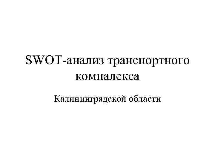 SWOT-анализ транспортного компалекса Калининградской области 