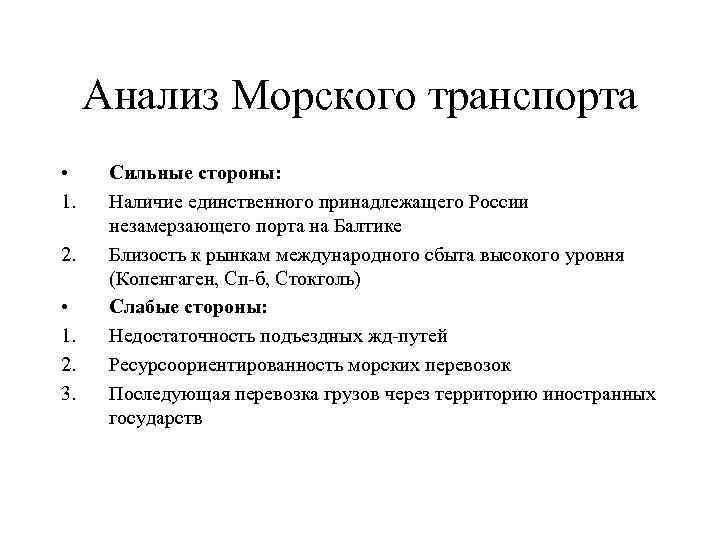 Анализ Морского транспорта • 1. 2. 3. Сильные стороны: Наличие единственного принадлежащего России незамерзающего