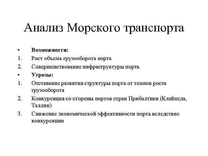 Анализ Морского транспорта • 1. 2. 3. Возможности: Рост объема грузооборота порта Совершенствование инфраструктуры