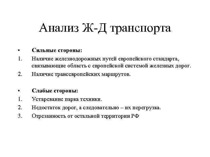 Анализ Ж-Д транспорта • 1. 2. Сильные стороны: Наличие железнодорожных путей европейского стандарта, связывающие