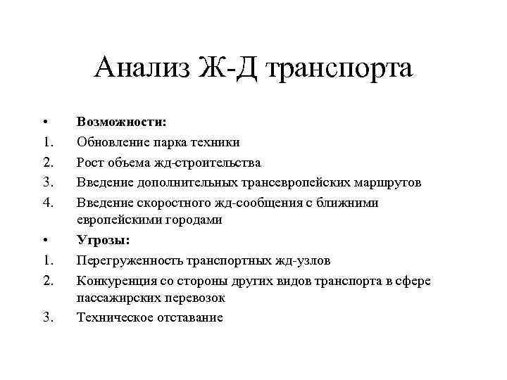 Анализ Ж-Д транспорта • 1. 2. 3. 4. • 1. 2. 3. Возможности: Обновление