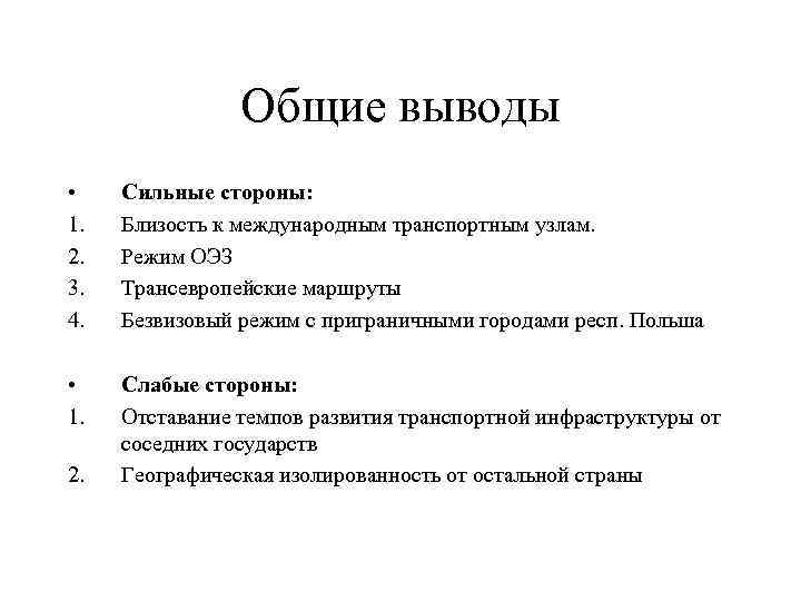 Общие выводы • 1. 2. 3. 4. Сильные стороны: Близость к международным транспортным узлам.