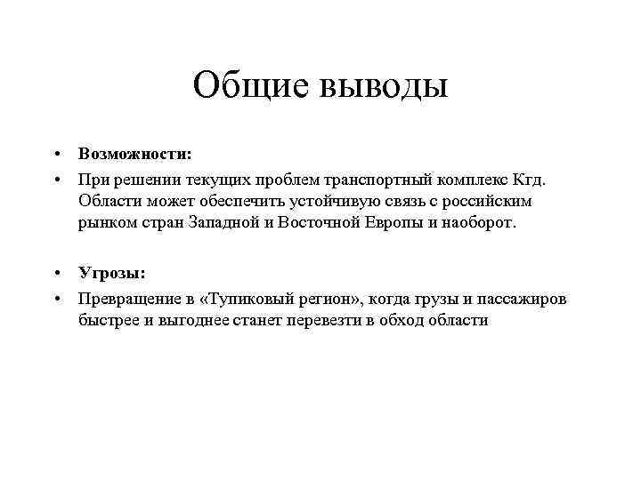 Общие выводы • Возможности: • При решении текущих проблем транспортный комплекс Кгд. Области может