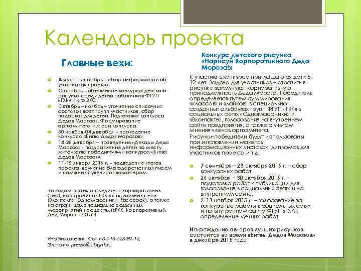 Календарь проекта Конкурс детского рисунка «Нарисуй Корпоративного Деда Мороза!» Главные вехи: Август- сентябрь –