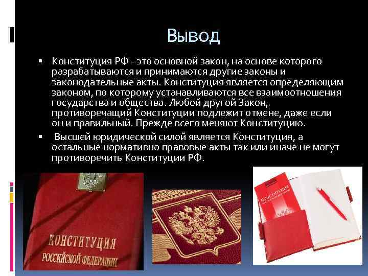 Вывод Конституция РФ - это основной закон, на основе которого разрабатываются и принимаются другие