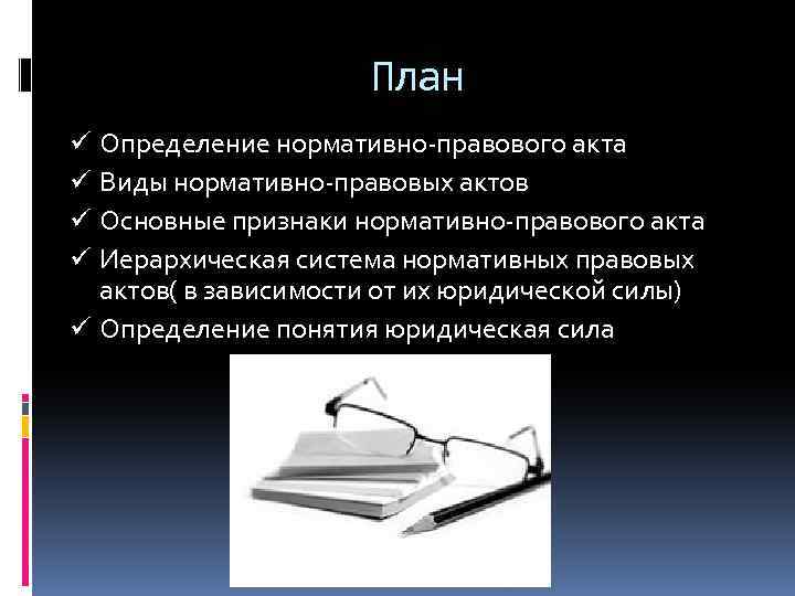 План ü Определение нормативно-правового акта ü Виды нормативно-правовых актов ü Основные признаки нормативно-правового акта