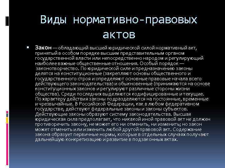 Виды нормативно-правовых актов Закон — обладающий высшей юридической силой нормативный акт, принятый в особом