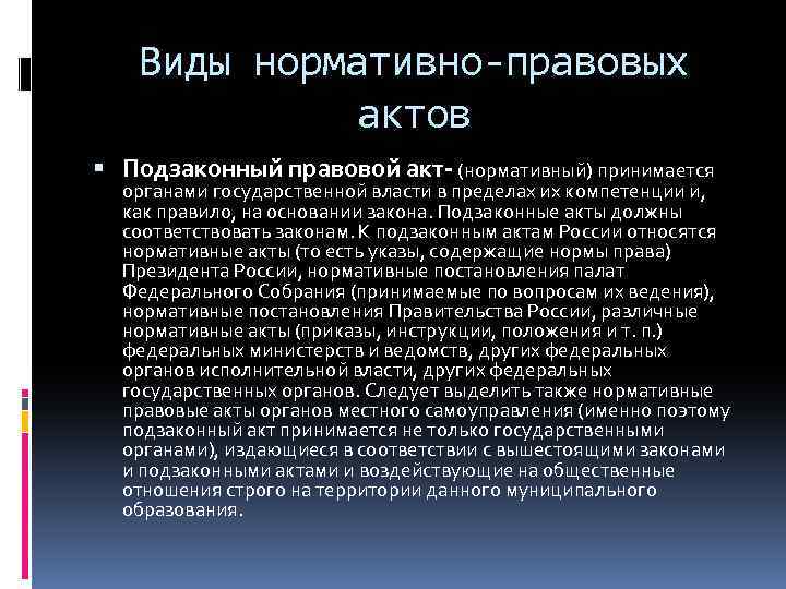 Виды нормативно-правовых актов Подзаконный правовой акт- (нормативный) принимается органами государственной власти в пределах их