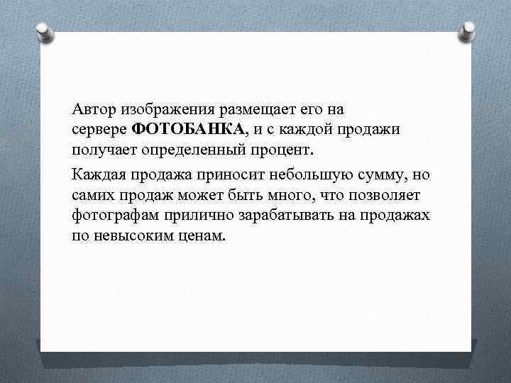 Автор изображения размещает его на сервере ФОТОБАНКА, и с каждой продажи получает определенный процент.