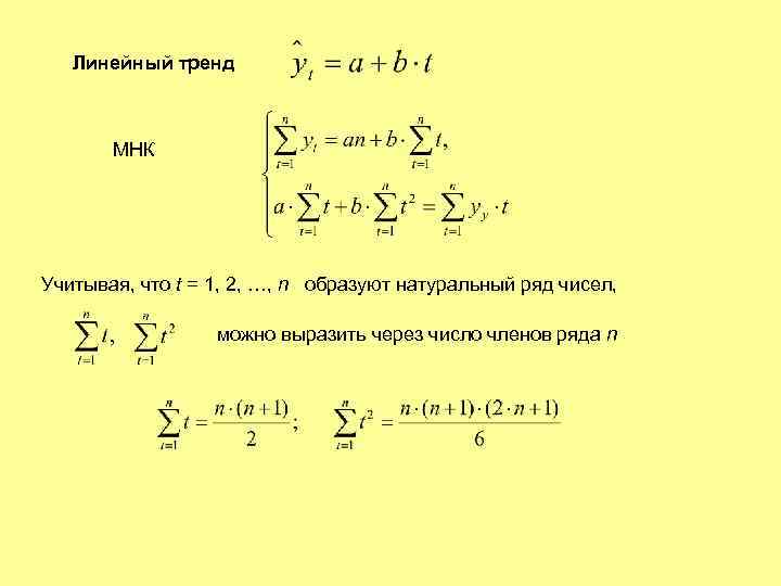 Линейный тренд МНК Учитывая, что t = 1, 2, …, n образуют натуральный ряд