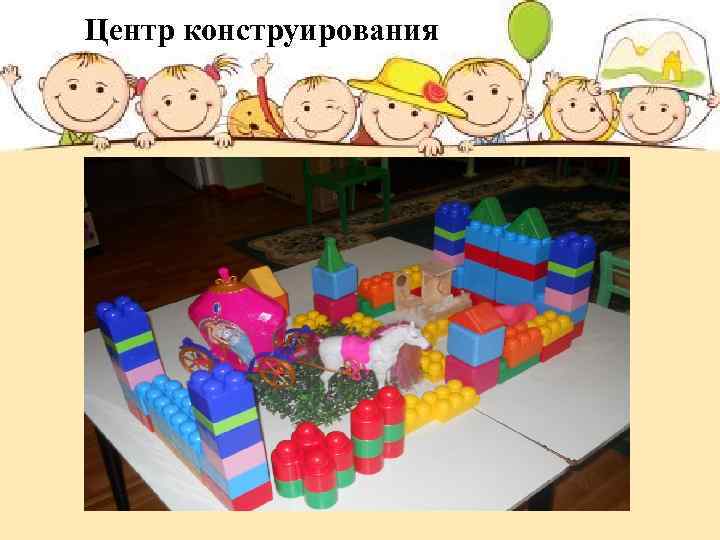 Центр конструирования 