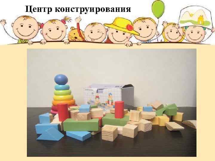 Центр конструирования 
