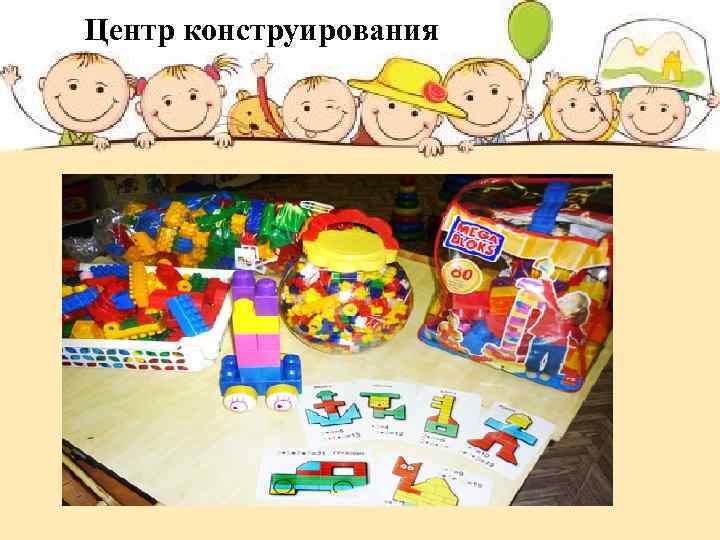 Центр конструирования 