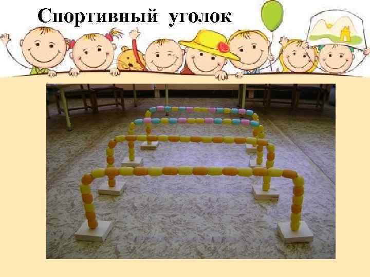 Спортивный уголок 