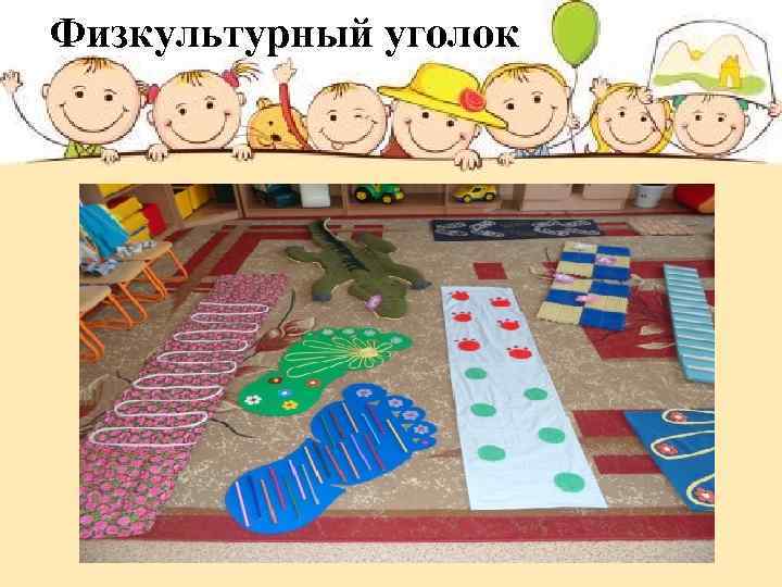 Физкультурный уголок 