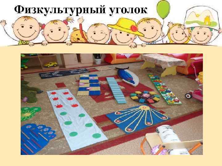 Физкультурный уголок 
