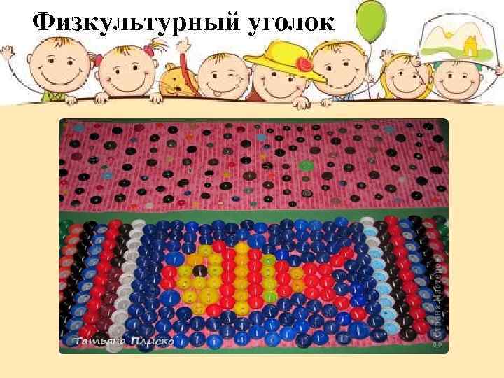 Физкультурный уголок 