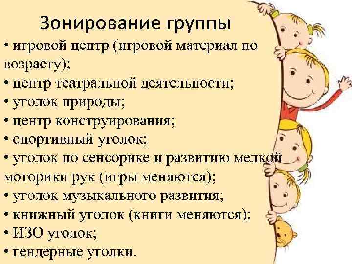 Зонирование группы • игровой центр (игровой материал по возрасту); • центр театральной деятельности; •