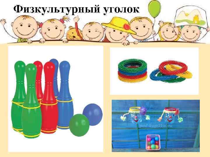 Физкультурный уголок 