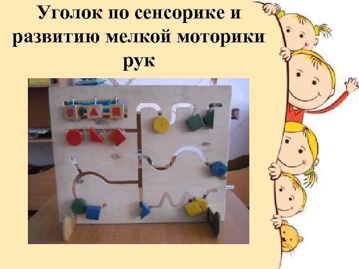 Уголок по сенсорике и развитию мелкой моторики рук 