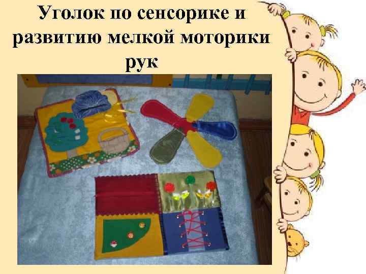 Уголок по сенсорике и развитию мелкой моторики рук 