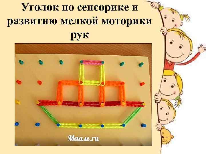 Уголок по сенсорике и развитию мелкой моторики рук 