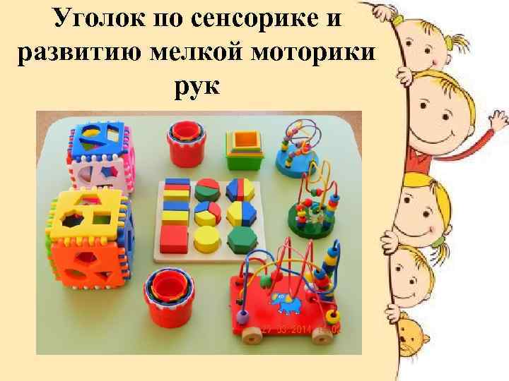 Уголок по сенсорике и развитию мелкой моторики рук 