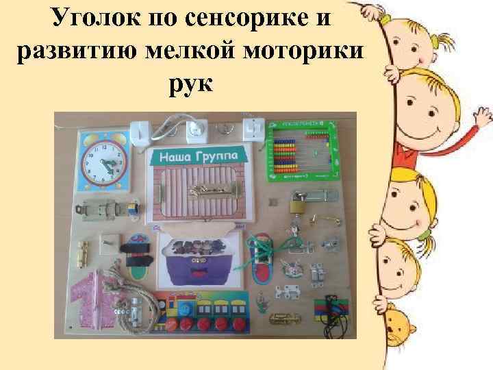 Уголок по сенсорике и развитию мелкой моторики рук 