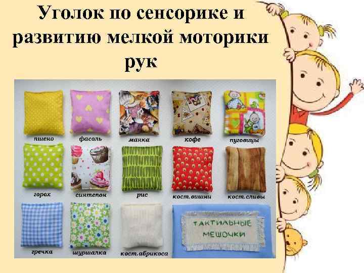 Уголок по сенсорике и развитию мелкой моторики рук 