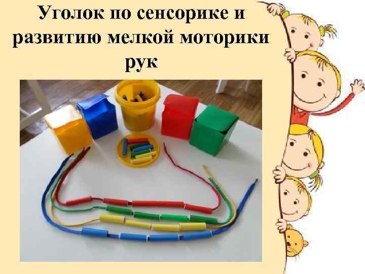 Уголок по сенсорике и развитию мелкой моторики рук 