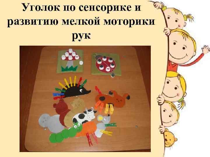 Уголок по сенсорике и развитию мелкой моторики рук 