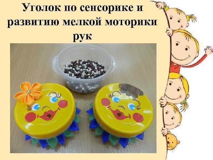 Уголок по сенсорике и развитию мелкой моторики рук 