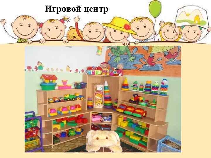 Игровой центр 