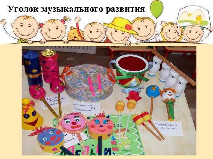 Уголок музыкального развития 