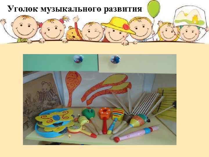 Уголок музыкального развития 