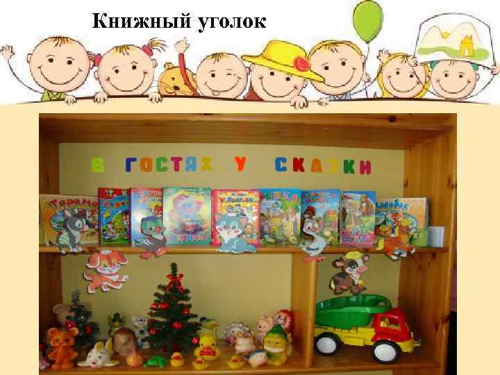 Книжный уголок 