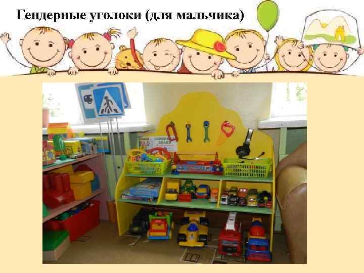 Гендерные уголоки (для мальчика) 