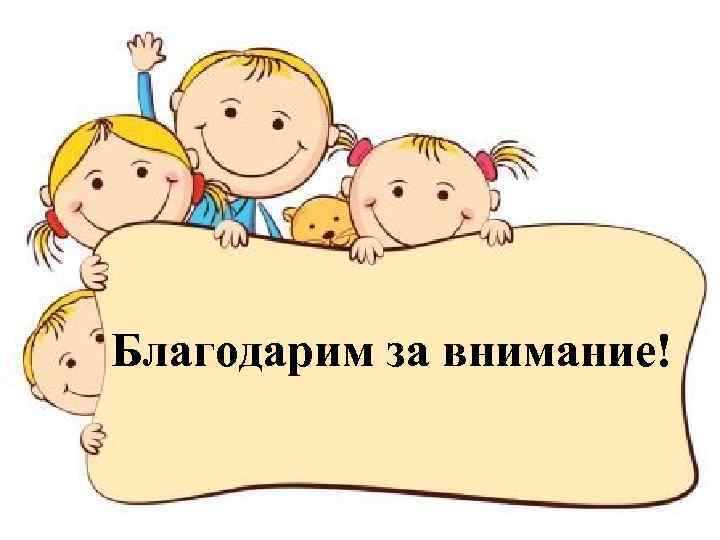 Благодарим за внимание! 